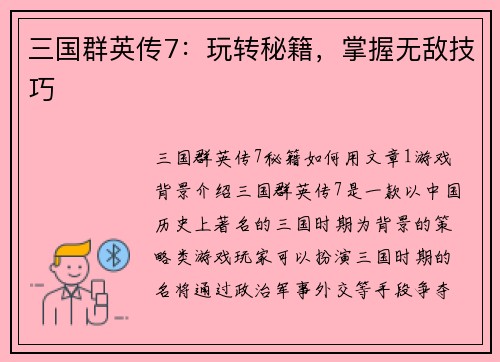 三国群英传7：玩转秘籍，掌握无敌技巧