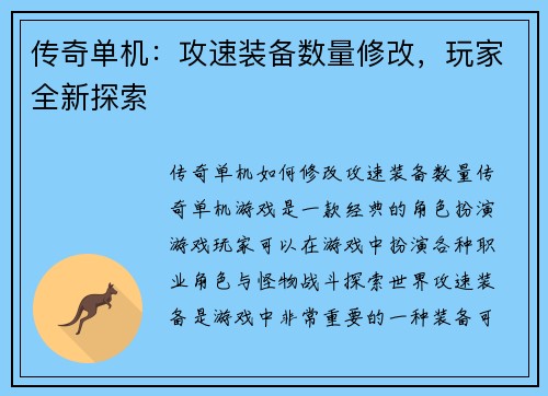 传奇单机：攻速装备数量修改，玩家全新探索