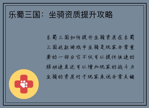 乐蜀三国：坐骑资质提升攻略