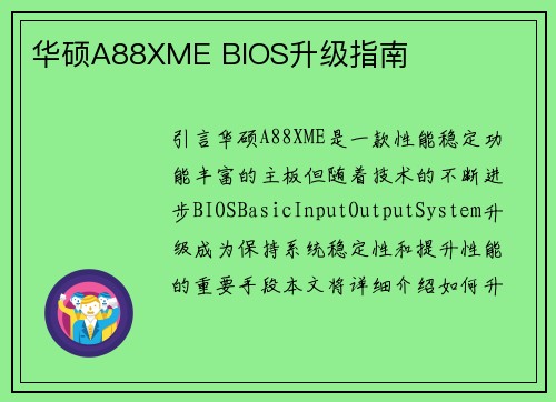 华硕A88XME BIOS升级指南