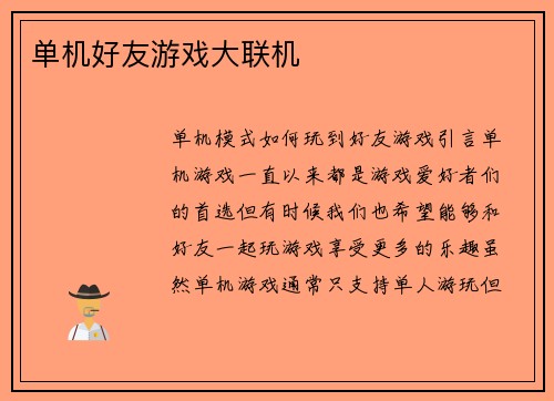 单机好友游戏大联机