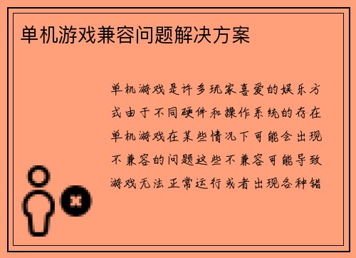 单机游戏兼容问题解决方案